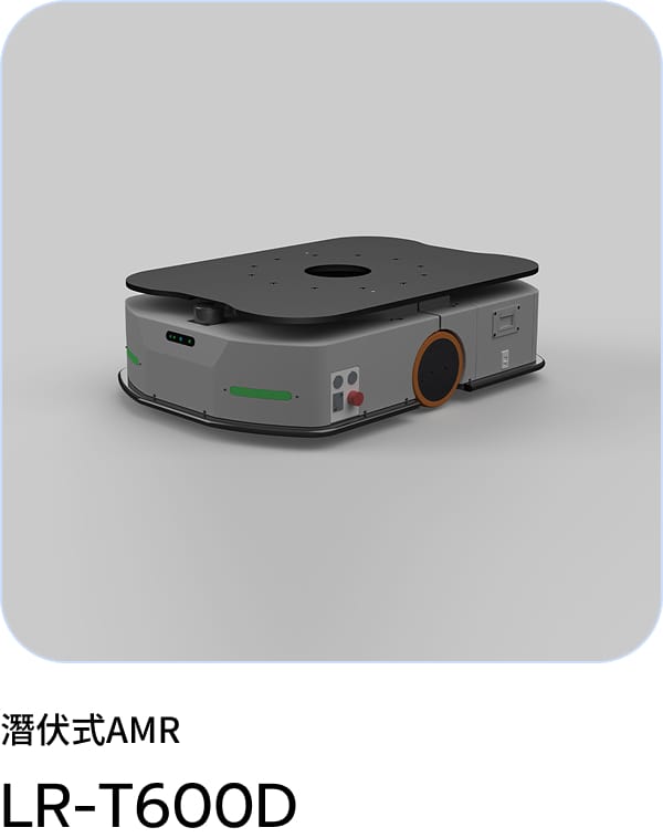 潜伏式 AMR LR-T600D