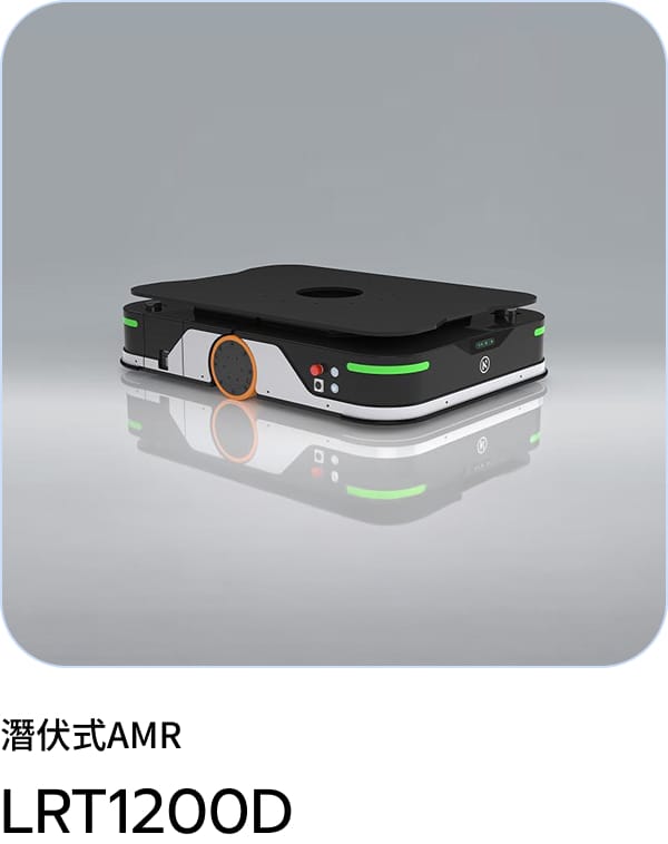 潜伏式 AMR LRT1200D