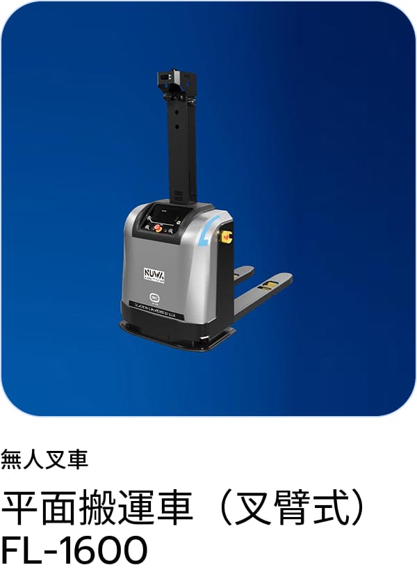 無人搬送車 FL-1600（フォーク式）