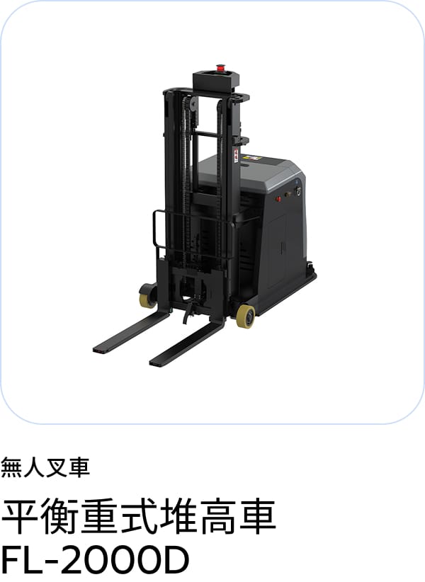 無人フォークリフト FL-2000D