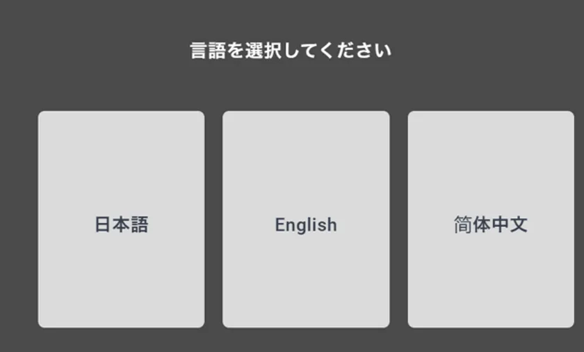 言語選択画面
